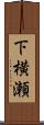 下横瀬 Scroll