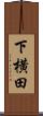 下横田 Scroll
