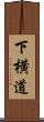下横道 Scroll