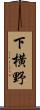 下横野 Scroll