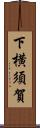 下横須賀 Scroll