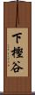 下樫谷 Scroll