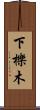 下櫟木 Scroll