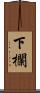 下欄 Scroll