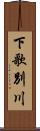 下歌別川 Scroll