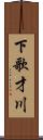 下歌才川 Scroll