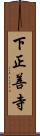 下正善寺 Scroll