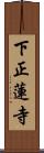 下正蓮寺 Scroll