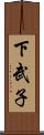 下武子 Scroll