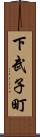 下武子町 Scroll