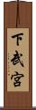下武宮 Scroll