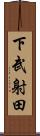 下武射田 Scroll