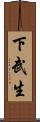 下武生 Scroll
