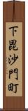 下毘沙門町 Scroll