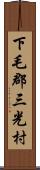 下毛郡三光村 Scroll