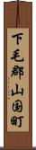 下毛郡山国町 Scroll