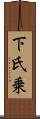 下氏乗 Scroll