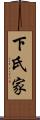 下氏家 Scroll