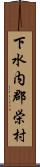 下水内郡栄村 Scroll