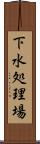 下水処理場 Scroll