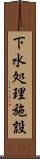 下水処理施設 Scroll