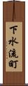 下水流町 Scroll