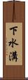 下水溝 Scroll