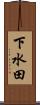 下水田 Scroll