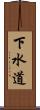 下水道 Scroll
