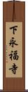 下永福寺 Scroll