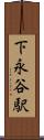 下永谷駅 Scroll