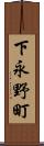 下永野町 Scroll