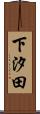 下汐田 Scroll
