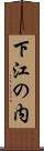 下江の内 Scroll