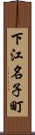 下江名子町 Scroll