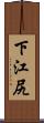 下江尻 Scroll