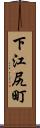 下江尻町 Scroll