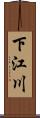 下江川 Scroll