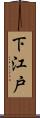 下江戸 Scroll