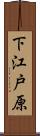 下江戸原 Scroll