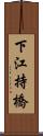 下江持橋 Scroll