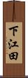 下江田 Scroll
