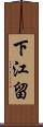 下江留 Scroll