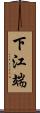 下江端 Scroll