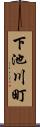 下池川町 Scroll