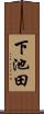 下池田 Scroll