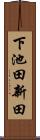 下池田新田 Scroll