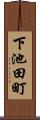 下池田町 Scroll