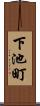 下池町 Scroll