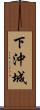 下沖城 Scroll